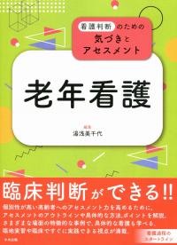 看護判断のための気づきとアセスメント 老年看護