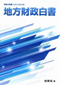 令和4年版(令和2年度決算) 地方財政白書【バックナンバー】