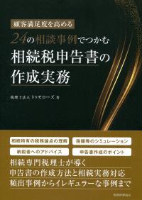 顧客満足度を高める 24の相談事例でつかむ 相続税申告書の作成実務