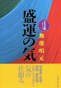 〈新装版〉盛運の気 アラヤ識シリーズ