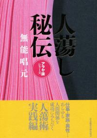 人蕩し秘伝 アラヤ識シリーズ