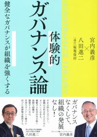 体験的ガバナンス論 健全なガバナンスが組織を強くする