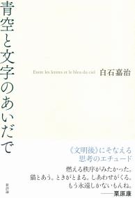 青空と文字のあいだで