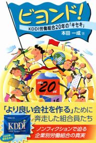 ビヨンド! KDDI労働組合20年の「キセキ」