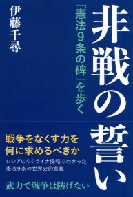 非戦の誓い 「憲法9条の碑」を歩く