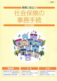 社会保険の事務手続 総合版　令和4年度版