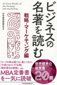 ビジネスの名著を読む 戦略・マーケティング編