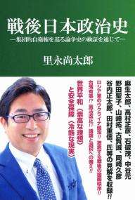 戦後日本政治史 集団的自衛権を巡る論争史の検証を通じて