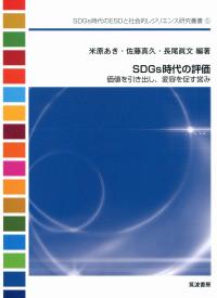 SDGs時代のESDと社会的レジリエンス研究叢書5 SDGs時代の評価 価値を引き出し、変容を促す営み