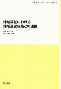 JCA研究ブックレット 29 地域福祉における地域運営組織との連携