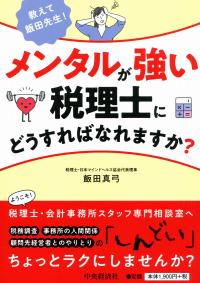 教えて飯田先生! メンタルが強い税理士にどうすればなれますか?