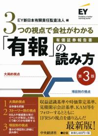 3つの視点で会社がわかる 「有報」の読み方〈第3版〉