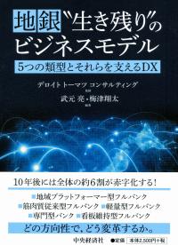 地銀“生き残り”のビジネスモデル 5つの類型とそれらを支えるDX