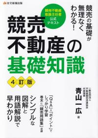 競売不動産の基礎知識 4訂版