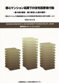 都心マンション高騰下の住宅需要者行動 購入者の属性・購入断念した者の選択 調査研究リポートNo.23326