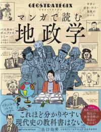 ジオストラテジクス マンガで読む地政学 世界の紛争・対立・協調がわかる