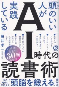 本当に頭のいい人が実践しているAI時代の読書術