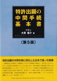 特許出願の中間手続基本書 第5版