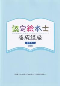 認定絵本士養成講座テキスト 第2版