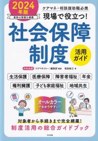 ケアマネ・相談援助職必携 現場で役立つ! 社会保障制度活用ガイド 2024年版