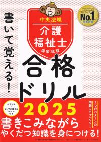 書いて覚える!介護福祉士国家試験合格ドリル2025