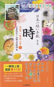 日本一短い手紙「時」 第31回一筆啓上賞