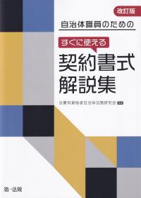 自治体職員のためのすぐに使える契約書式解説集 改訂版