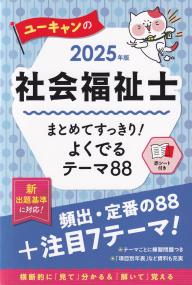 ユーキャンの社会福祉士 まとめてすっきり!よくでるテーマ88 2025年版