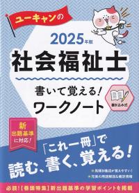 ユーキャンの社会福祉士 書いて覚える!ワークノート 2025年版