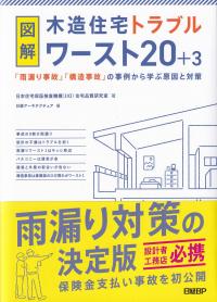 図解 木造住宅トラブルワースト20+3 「雨漏り事故」「構造事故」の事例から学ぶ原因と対策