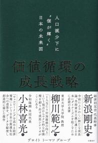 価値循環の成長戦略 人口減少下に“個が輝く”日本の未来図