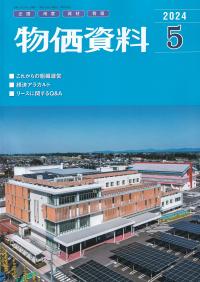 物価資料 2024年 05月号【バックナンバー】