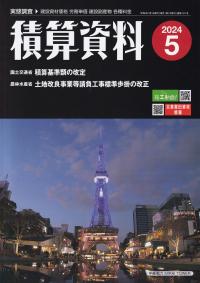 積算資料　2024年5月号【バックナンバー】