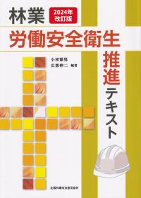 林業労働安全衛生推進テキスト 2024年改訂版