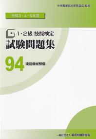 令和3・4・5年度 1・2級技能検定試験問題集 94 建設機械整備