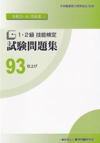 令和3・4・5年度 1・2級技能検定試験問題集 93 仕上げ