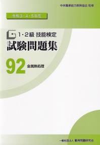 令和3・4・5年度 1・2級技能検定試験問題集 92 金属熱処理