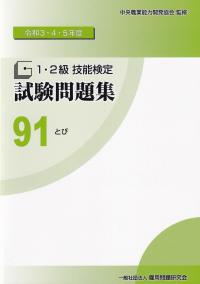 令和3・4・5年度 1・2級技能検定試験問題集 91 とび