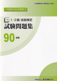 令和3・4・5年度 1・2級技能検定試験問題集 90 造園