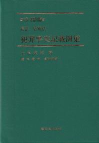 刑法 特別法 犯罪事実記載例集 10-2訂版