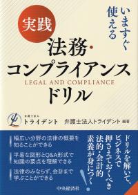 いますぐ使える 実践 法務・コンプライアンスドリル