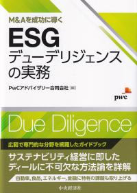 M&Aを成功に導くESGデューデリジェンスの実務