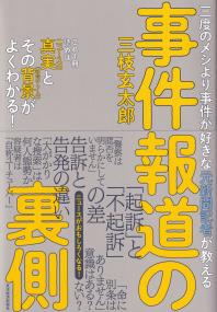 三度のメシより事件が好きな元新聞記者が教える 事件報道の裏側