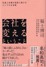 社員と企業が成長し続けるシンプルな本質 会社を変えるということ