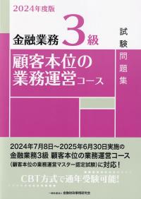 金融業務3級 顧客本位の業務運営コース試験問題集 2024年度版