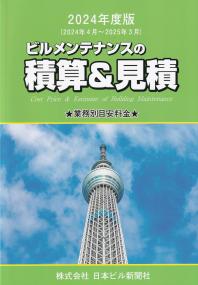 2024年度版 ビルメンテナンスの積算&見積