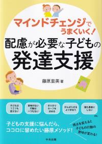 マインドチェンジでうまくいく! 配慮が必要な子どもの発達支援