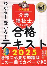 わかる!受かる!介護福祉士国家試験合格テキスト 2025