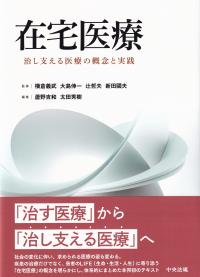 在宅医療 治し支える医療の概念と実践