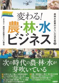 農林水産業のみらいの宝石箱3 変わる!農・林・水ビジネス